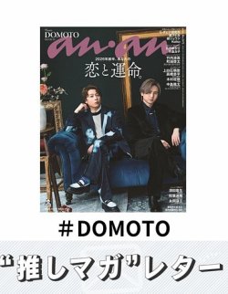推しマガレター#DOMOTO 表紙