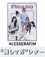 推しマガレター#LESSERAFIM 表紙