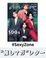 推しマガレター#SexyZone 表紙