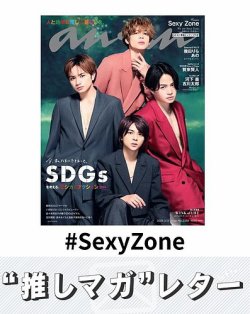 推しマガレター#SexyZone 表紙