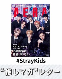 推しマガレター#StrayKids 表紙