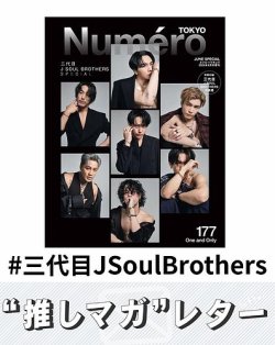 推しマガレター#三代目JSoulBrothers 表紙
