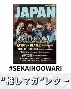推しマガレター#SEKAINOOWARI 表紙