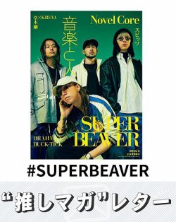 推しマガレター#SUPERBEAVER 表紙