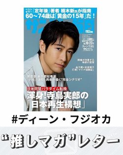 推しマガレター#ディーン・フジオカ 表紙
