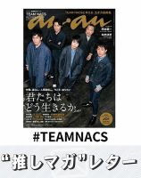 推しマガレター#TEAMNACS 表紙