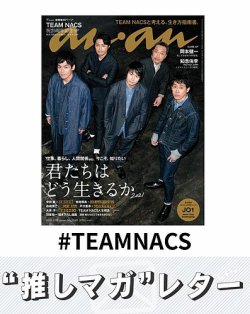 推しマガレター#TEAMNACS 表紙