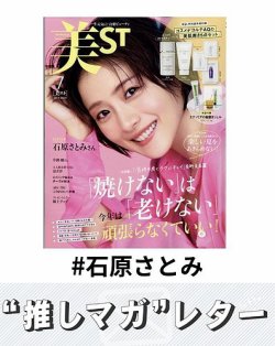 推しマガレター#石原さとみ 表紙