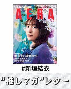 推しマガレター#新垣結衣 表紙