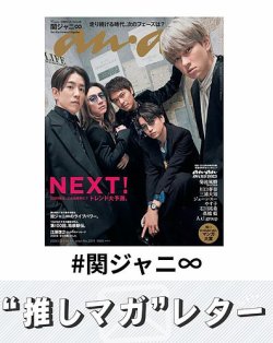 推しマガレター#関ジャニ∞ 表紙