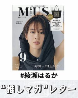 推しマガレター#綾瀬はるか 表紙