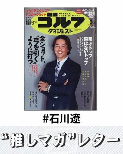 推しマガレター#石川遼 表紙