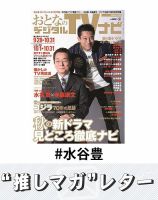 推しマガレター#水谷豊 表紙