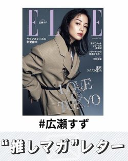 推しマガレター#広瀬すず 表紙