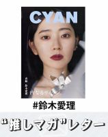推しマガレター#鈴木愛理 表紙