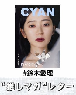 推しマガレター#鈴木愛理 表紙