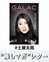 推しマガレター#土屋太鳳 表紙