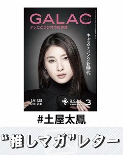推しマガレター#土屋太鳳 表紙
