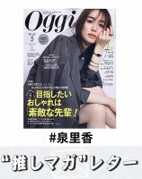 推しマガレター#泉里香 表紙