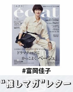 推しマガレター#富岡佳子 表紙