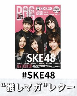 推しマガレター#SKE48 表紙