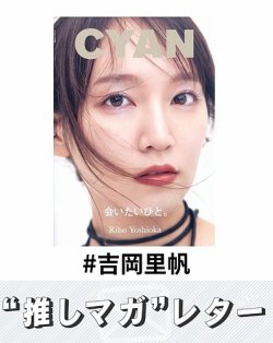 推しマガレター#吉岡里帆 表紙