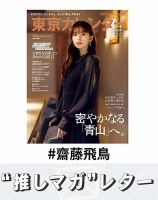 推しマガレター#齋藤飛鳥 表紙