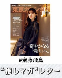 推しマガレター#齋藤飛鳥 表紙
