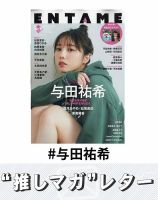 推しマガレター#与田祐希 表紙