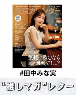 推しマガレター#田中みな実 表紙