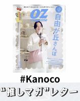 推しマガレター#Kanoco 表紙