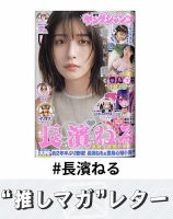 推しマガレター#長濱ねる 表紙
