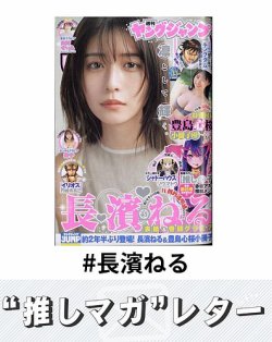 推しマガレター#長濱ねる 表紙