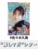 推しマガレター#佐々木久美 表紙