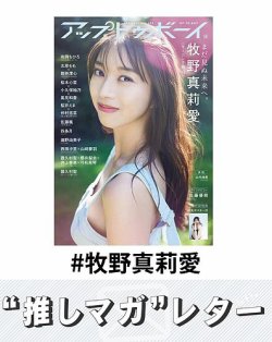 推しマガレター#牧野真莉愛 表紙