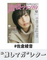 佐倉綾音 の雑誌情報｜雑誌のFujisan