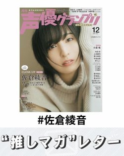 推しマガレター#佐倉綾音 表紙