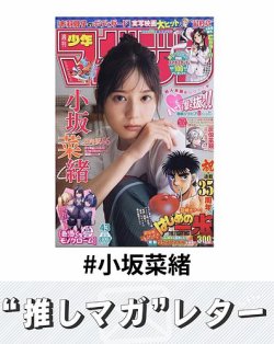 推しマガレター#小坂菜緒 表紙