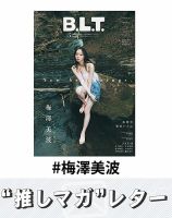 推しマガレター#梅澤美波