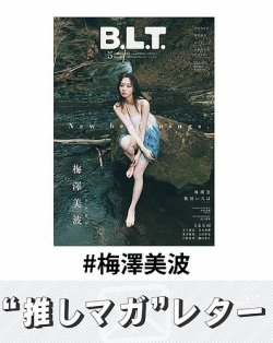 推しマガレター#梅澤美波 表紙