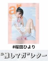 推しマガレター#桜田ひより 表紙