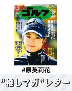 推しマガレター#原英莉花 表紙