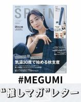 推しマガレター#MEGUMI 表紙