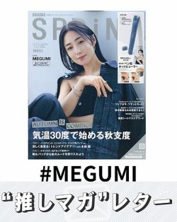 推しマガレター#MEGUMI 表紙