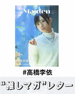 推しマガレター#高橋李依 表紙