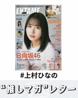 推しマガレター#上村ひなの 表紙