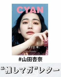 推しマガレター#山田杏奈 表紙