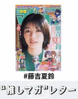 推しマガレター#藤吉夏鈴