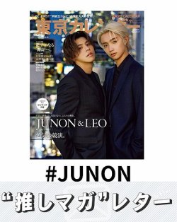 推しマガレター#JUNON 表紙