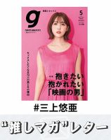 推しマガレター#三上悠亜 表紙